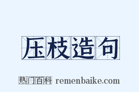 压枝造句是什么意思的图片